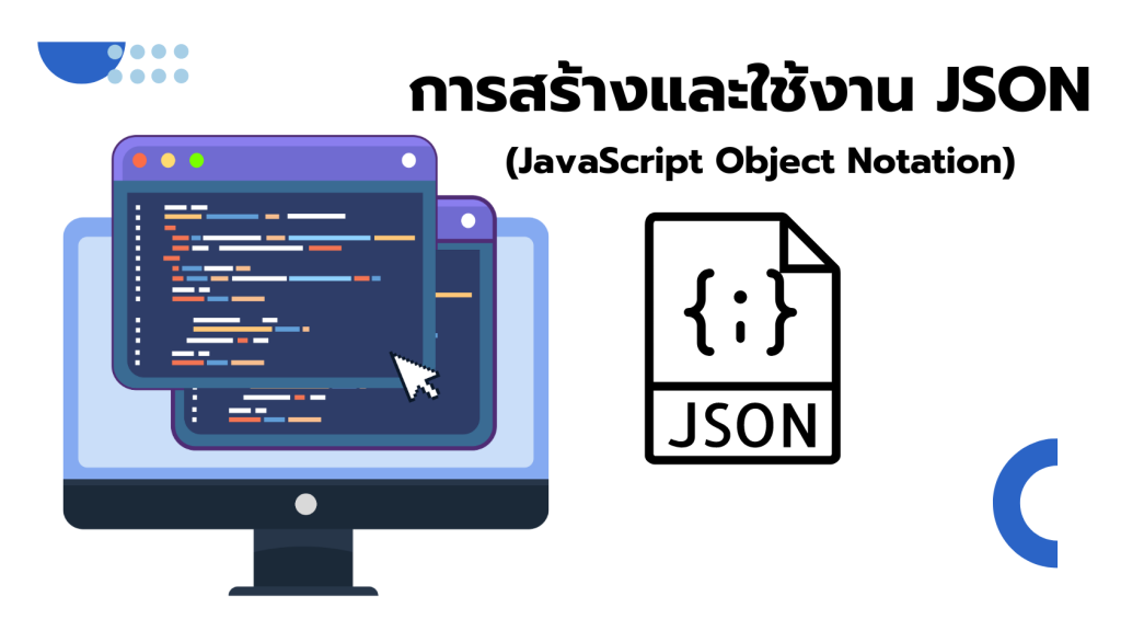 การสร้างและใช้งาน JSON (JavaScript Object Notation) - WOOTTIPONG KONGSIB